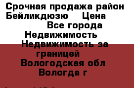 Срочная продажа район Бейликдюзю  › Цена ­ 46 000 - Все города Недвижимость » Недвижимость за границей   . Вологодская обл.,Вологда г.